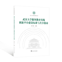 武汉大学数智教育实践创新平台建设标准与共享指南