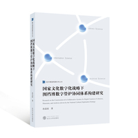 国家文化数字化战略下图档博数字管护协同体系构建研究