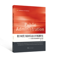 数字时代下政府信息公开机制研究——以地方政务微博平台为例——a case study of local government Weibo platforms