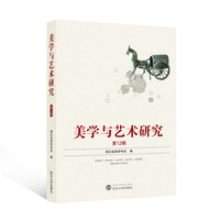 美学与艺术研究(第12辑)
