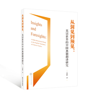 从洞见到预见——英语世界的中国典籍翻译研究——a multi-dimensional study on the English translation of Chinese classics