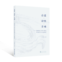 启蒙·诗性·苦难——20世纪三四十年代中国乡土小说研究