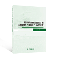 国家粮食安全背景下的农村耕地“非粮化”治理研究
