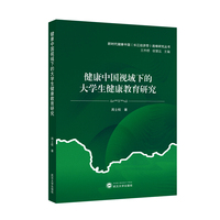 健康中国视域下的大学生健康教育研究