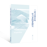 二语习得中的学习者因素研究