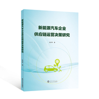 新能源汽车企业供应链运营决策研究
