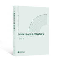 中国网络内容治理体系研究