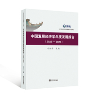 中国发展经济学年度发展报告·2022-2023