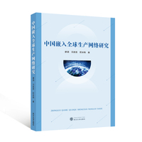 中国嵌入全球生产网络研究