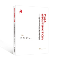 守正创新推动思政课建设内涵式发展——新时代高校思想政治理论课建设研究(2024)