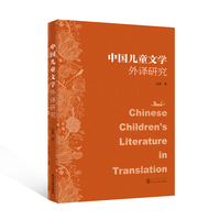 中国儿童文学外译研究