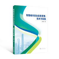 智慧城市安全应急管理——技术与实践