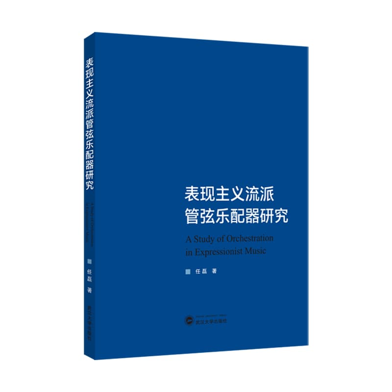 表现主义流派管弦乐配器研究