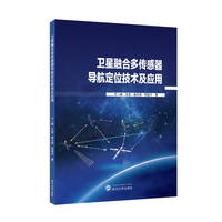 卫星融合多传感器导航定位技术及应用