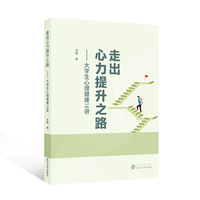 走出心力提升之路：大学生心理健康16讲