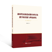 新时代高校思政课小班讨论教学的实践与理论研究