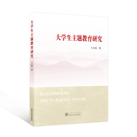 大学生主题教育研究