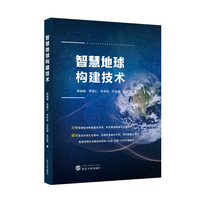 智慧地球构建技术