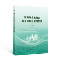 城乡融合发展的现实审思与重构思路