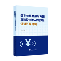 数字普惠金融对外国直接投资流入的影响：促进还是抑制