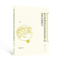 地方普通高校高质量发展中的治理问题研究