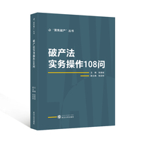 破产法实务操作108问