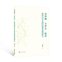 乔伊斯·卡罗尔·欧茨新世纪小说的叙事伦理研究