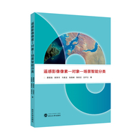 遥感影像像素－对象－场景智能分类