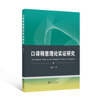 口译释意理论实证研究
