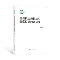 消费税法理构造与制度设计问题研究