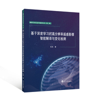 基于深度学习的高分辨率遥感影像智能解译与变化检测