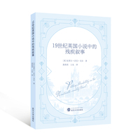 19世纪英国小说中的残疾叙事