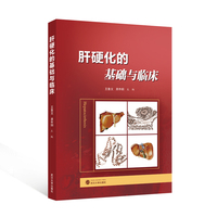 肝硬化的基础与临床