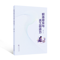 职场排斥与员工创造力