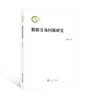 数据交易问题研究