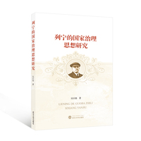 列宁的国家治理思想研究