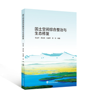 国土空间综合整治与生态修复