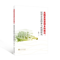 从脱贫攻坚到乡村振兴：民营企业的参与机制研究