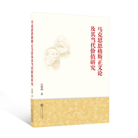 马克思恩格斯正义论及其当代价值研究