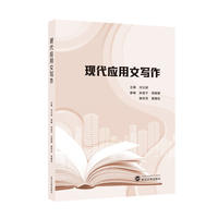 现代应用文写作