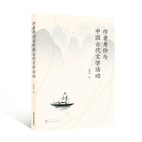 作者身份与中国古代文学活动