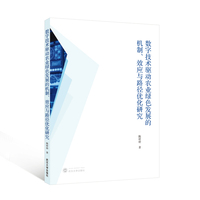 数字技术驱动农业绿色发展的机制、效应与路径优化研究