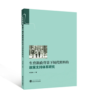 生育新政背景下隔代照料的政策支持体系研究
