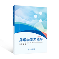 药理学学习指导——案例版