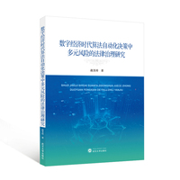 数字经济时代算法自动化决策中多元风险的法律治理研究