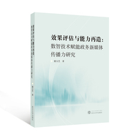 效果评估与能力再造：数智技术赋能政务新媒体传播力研究