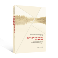 我国生态环境保护预防性司法体系研究