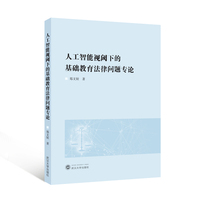 人工智能视阈下的基础教育法律问题专论