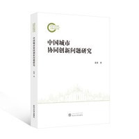 中国城市协同创新问题研究