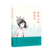 待我山花插满头